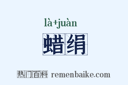 蜡绢是什么意思的图片